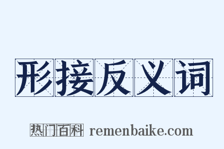 形接反义词是什么意思的图片